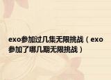 exo参加过几集无限挑战（exo参加了哪几期无限挑战）