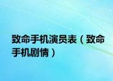 致命手机演员表（致命手机剧情）