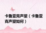 卡鲁亚克声望（卡鲁亚克声望如何）