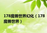 178魔兽世界幻化（178魔兽世界）