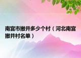 南宫市撤并多少个村（河北南宫撤并村名单）