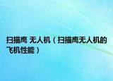 扫描鹰 无人机（扫描鹰无人机的飞机性能）