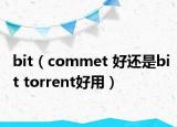 bit（commet 好还是bit torrent好用）