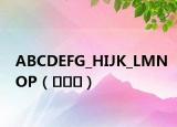 ABCDEFG_HIJK_LMNOP（​​​）