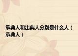 承典人和出典人分别是什么人（承典人）