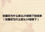 张国荣为什么要从24楼跳下拍场景（张国荣为什么要从24楼跳下）