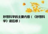 妙想科学的主要内容（《妙想科学》读后感）