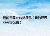 我的世界xray材质包（我的世界xray怎么用）