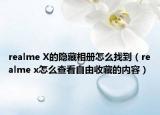 realme X的隐藏相册怎么找到（realme x怎么查看自由收藏的内容）