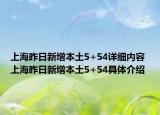 上海昨日新增本土5+54详细内容 上海昨日新增本土5+54具体介绍