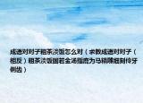 成语对对子粗茶淡饭怎么对（求教成语对对子（相反）粗茶淡饭固若金汤指鹿为马精雕细刻伶牙俐齿）