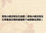 宠物小精灵绿宝石地图（宠物小精灵绿宝石怪兽盒在哪弄要细那个城镇要说清楚）