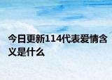 今日更新114代表爱情含义是什么
