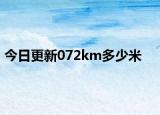 今日更新072km多少米