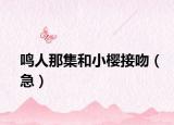 鸣人那集和小樱接吻（急）