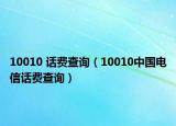 10010 话费查询（10010中国电信话费查询）