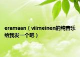 eramaan（viimeinen的纯音乐给我发一个吧）