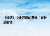 《神话》中金莎演的是谁（有什么剧情）