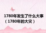 1780年发生了什么大事（1780年的大灾）