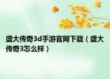 盛大传奇3d手游官网下载（盛大传奇3怎么样）
