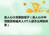 美人心计吕雉的侄子（美人心计中薄姬吕雉戚夫人3个人是怎么样的关系）