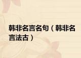 韩非名言名句（韩非名言法古）