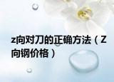 z向对刀的正确方法（Z向钢价格）