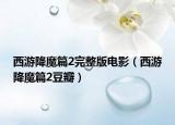 西游降魔篇2完整版电影（西游降魔篇2豆瓣）