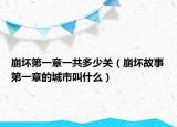 崩坏第一章一共多少关（崩坏故事第一章的城市叫什么）