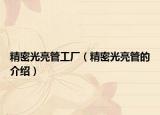 精密光亮管工厂（精密光亮管的介绍）