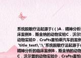 系统脱敏疗法起源于(（)A．精神分析的临床案例B．斯金纳的动物实验C．沃尔普的动物实验D．Crafts害怕乘汽车的案例