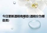 今日更新酒精有哪些(酒精分为哪些类)