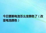 今日更新电池怎么变颜色了（改变电池颜色）