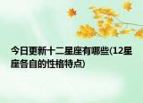 今日更新十二星座有哪些(12星座各自的性格特点)