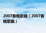 2007春晚歌曲（2007春晚歌曲）