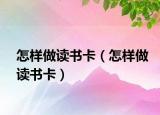 怎样做读书卡（怎样做读书卡）