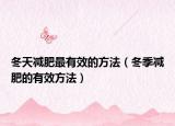 冬天减肥最有效的方法（冬季减肥的有效方法）