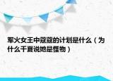 军火女王中蔻蔻的计划是什么（为什么千夏说她是怪物）