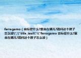 ferragamo（音标是什么?重音在哪儿?请问这个牌子怎么读