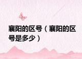 襄阳的区号（襄阳的区号是多少）