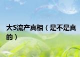 大S流产真相（是不是真的）