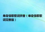 单身情歌歌词拼音（单身情歌歌词完整版）