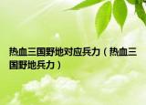 热血三国野地对应兵力（热血三国野地兵力）