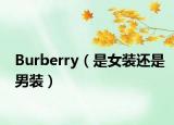 Burberry（是女装还是男装）