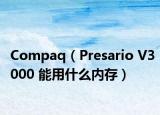 Compaq（Presario V3000 能用什么内存）
