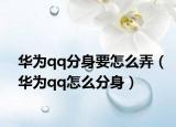 华为qq分身要怎么弄（华为qq怎么分身）