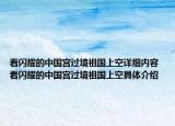 看闪耀的中国宫过境祖国上空详细内容 看闪耀的中国宫过境祖国上空具体介绍
