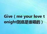 Give（me your love tonight到底是谁唱的）