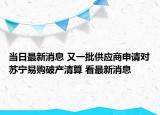 当日最新消息 又一批供应商申请对苏宁易购破产清算 看最新消息