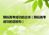 预祝高考成功的古诗（预祝高考成功的话短句）